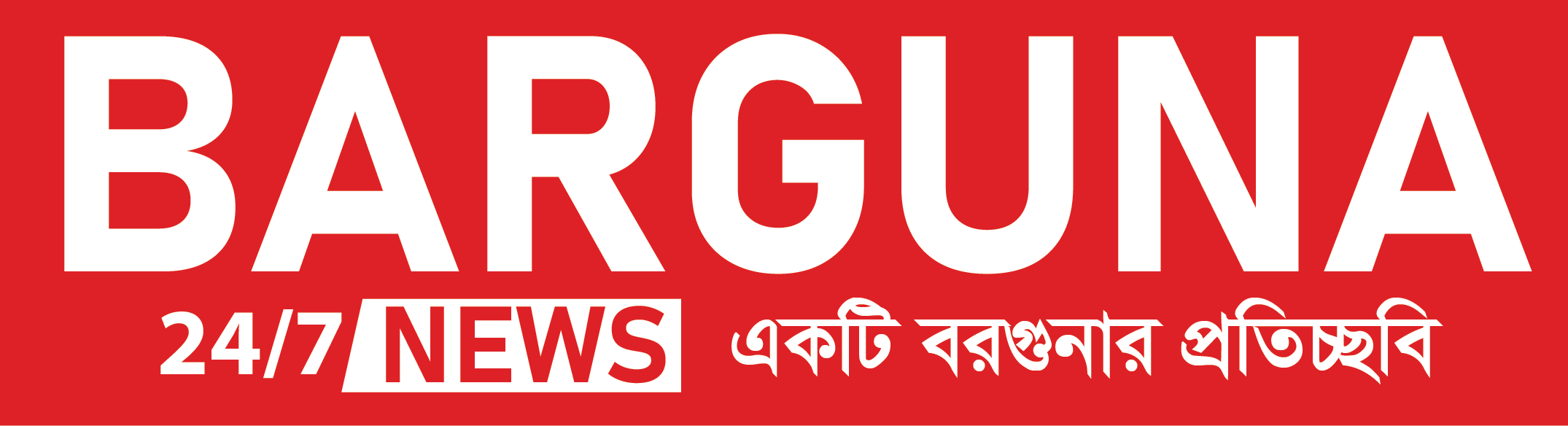 Barguna News